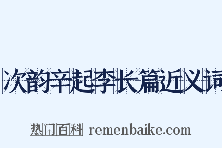 次韵辛起李长篇近义词是什么意思的图片